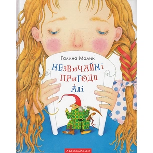 Книга Незвичайні пригоди Алі - Галина Малик А-ба-ба-га-ла-ма-га (9786175850831) зображення 1
