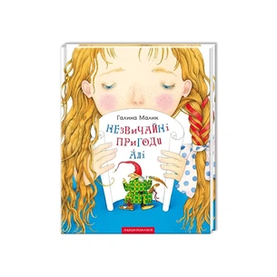 Книга Незвичайні пригоди Алі - Галина Малик А-ба-ба-га-ла-ма-га (9786175850831) зображення 1