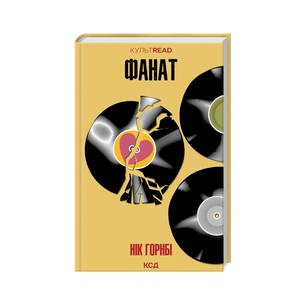 Книга Фанат - Нік Горнбі КСД (9786171505087) зображення 1