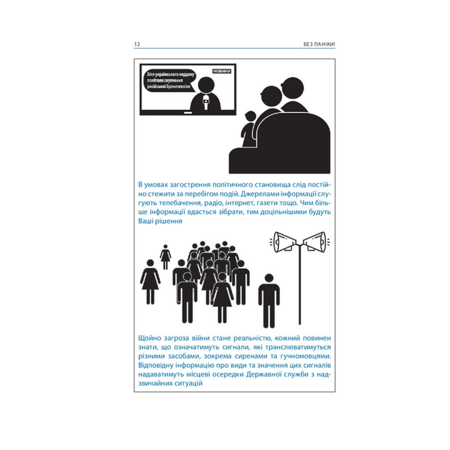 Книга Без паніки! Як вижити, боротися й перемогти під час бойових дій. Порадник для цивільн. населення Астролябія (9786176642466) - picture 10