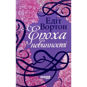 Книга Епоха невинності - Едіт Вортон Фабула (9786170929853) зображення 1