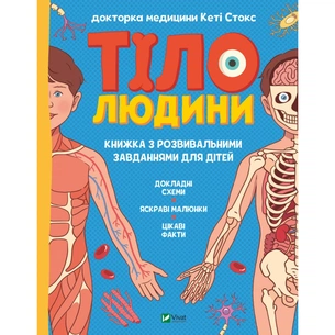 Книга Тіло людини. Розвивальні завдання для дітей - Кеті Стокс Vivat (9789669425218) зображення 1