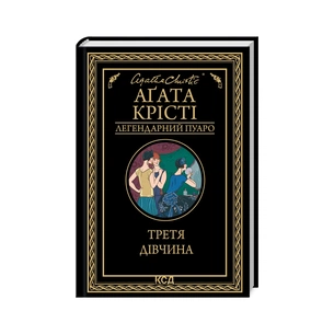 Книга Третя дівчина - Агата Крісті КСД (9786171507852) зображення 1