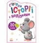 Книга Мишенятко. Створюй історії з наліпками Ранок (9789667505387) - зменшене зображення 1