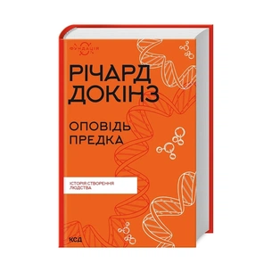 Книга Оповідь предка. Історія створення людства - Річард Докінз КСД (9786171500006) зображення 1