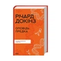 Книга Оповідь предка. Історія створення людства - Річард Докінз КСД (9786171500006) - зменшене зображення 1