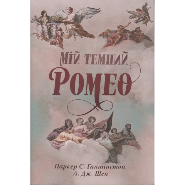 Книга Мій темний Ромео - Л. Дж. Шен, Паркер С. Гантінґтон Видавництво РМ (9786178373665) - зображення 1