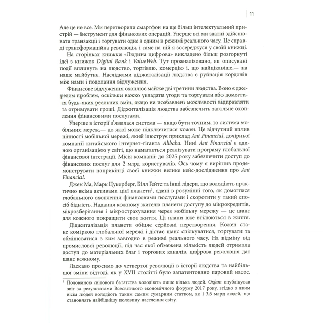 Книга Людина цифрова - Кріс Скіннер Фабула (9786170964328) - picture 9