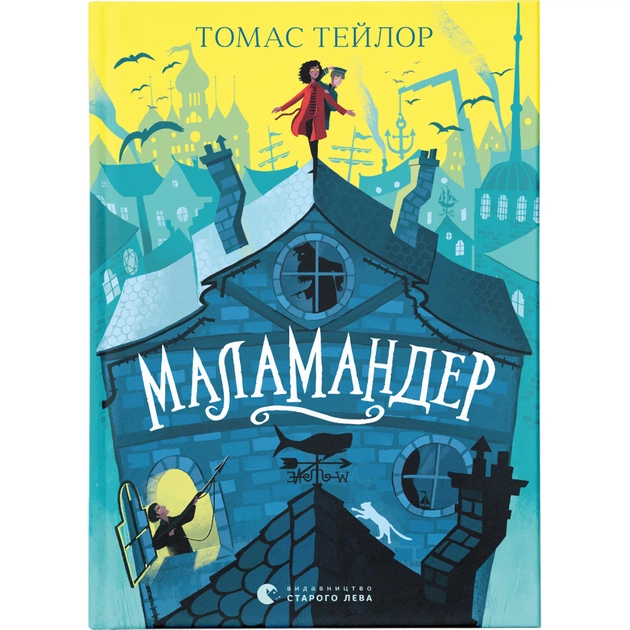 Книга Маламандер. Легенди Морського Аду. Книга 1 - Томас Тейлор Видавництво Старого Лева (9786176798033) - зображення 1