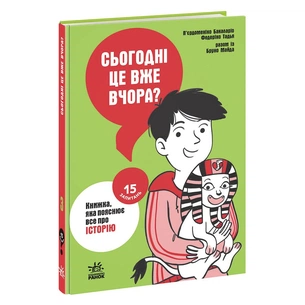 Книга Сьогодні вже вчора Книжка, яка пояснює все про історію Ранок (9786170980823) зображення 1