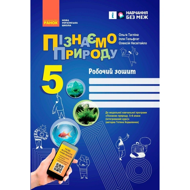 Рабочая тетрадь НУШ Пізнаємо природу. 5 клас. До модельної навчальної програми Т.В. Коршевнюк Ранок (9786170990358) - изображение 1
