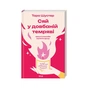 Книга Сяй у довбаній темряві: прості способи зцілити душу - Тара Шустер КСД (9786171515383) - зменшене зображення 1