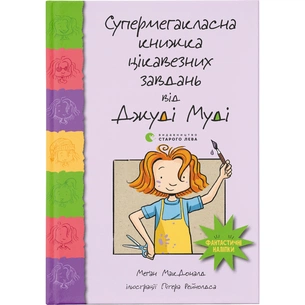 Книга Супермегакласна книжка цікавезних завдань від Джуді Муді - Меґан МакДоналд Видавництво Старого Лева (9786176796671) зображення 1