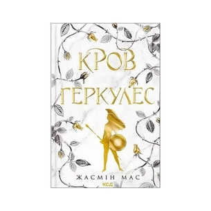 Книга Кров Геркулес. Книга 1 - Жасмін Мас КСД (9786171517479) зображення 1