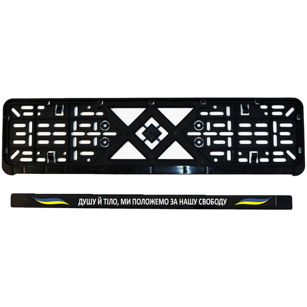 Рамка номерного знака Poputchik Патріотичні "ДУШУ Й ТІЛО, МИ ПОЛОЖЕМО ЗА НАШУ СВОБОДУ" (24-269-IS) - зображення 4