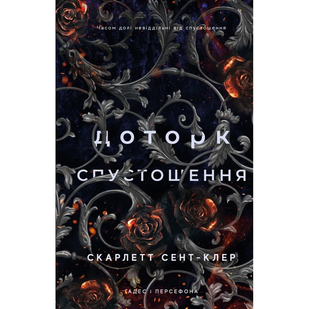 Книга Гадес і Персефона. Книга 3: Доторк спустошення - Скарлетт Сент-Клер BookChef (9786175482704) - зображення 1