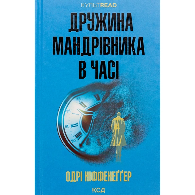 Книга Дружина мандрівника в часі - Одрі Ніффенеґґер КСД (9786171506503) - зображення 1
