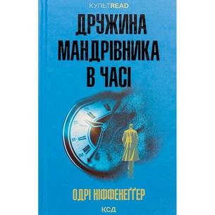 Книга Дружина мандрівника в часі - Одрі Ніффенеґґер КСД (9786171506503) зображення 1