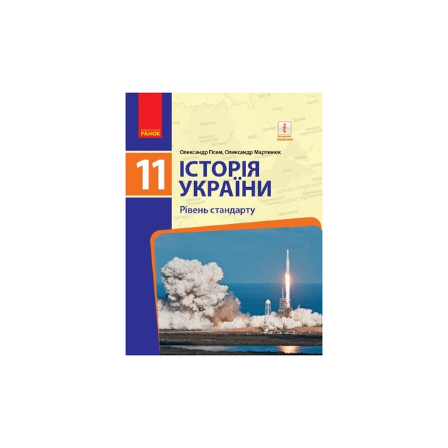 Підручник Історія України. 11 клас. Рівень стандарту. ЗЗСО - О.В. Гісем, О.О. Мартинюк Ранок (9786170952158) - зображення 1