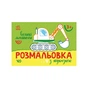 Книга Розмальовка з підказкою. Великі машини Ранок (9789667513887) - зменшене зображення 1