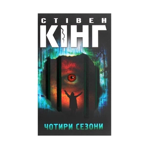 Книга Чотири сезони - Стівен Кінг КСД (9786171281844) зображення 1