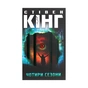 Книга Чотири сезони - Стівен Кінг КСД (9786171281844) - зменшене зображення 1