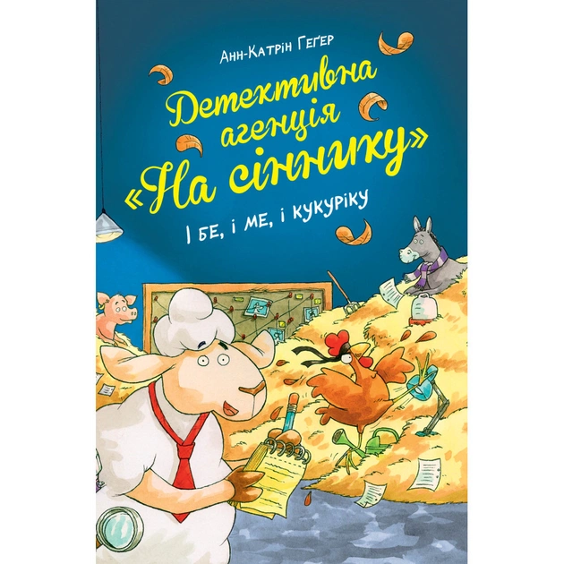Книга Детективна агенція "На сіннику". Книга 1. І бе, і ме, і кукуріку - Анн-Катрін Геґер Видавництво РМ (9786178373351) - зображення 1