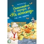 Книга Детективна агенція "На сіннику". Книга 1. І бе, і ме, і кукуріку - Анн-Катрін Геґер Видавництво РМ (9786178373351) - зменшене зображення 1