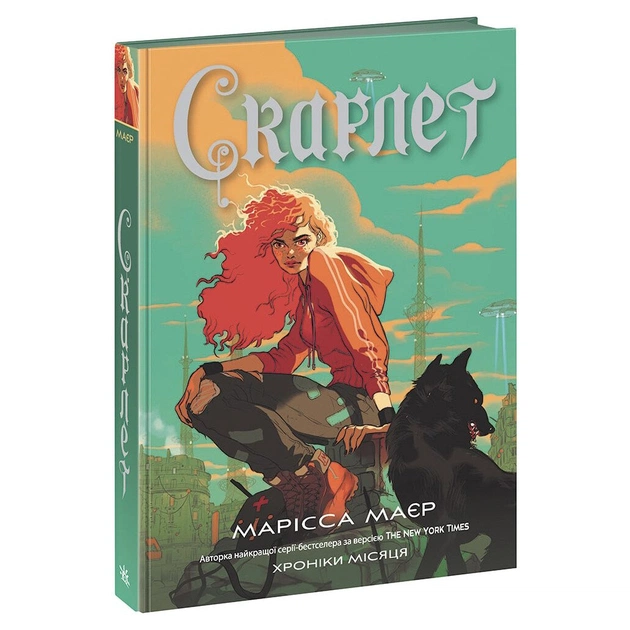 Книга Скарлет. Хроніки Місяця - Марісса Маєр Readberry (9786170978998) - зображення 1