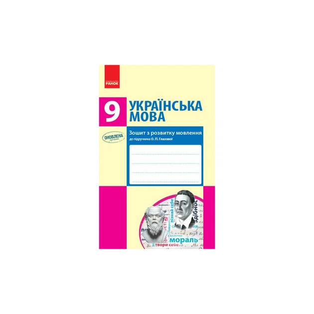 Робочий зошит Українська мова. 9 клас. З розвитку мовлення до підручника О. П. Глазової - Т.М. Шабельник Ранок (9786170947574) - зображення 1