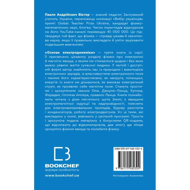 Книга Фізика. Основи електродинаміки. Том 3 - Павло Віктор BookChef (9786175480304) - зображення 3