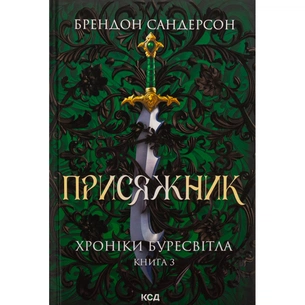 Книга Присяжник. Хроніки Буресвітла. Книга 3 - Брендон Сандерсон КСД (9786171513518) picture 1