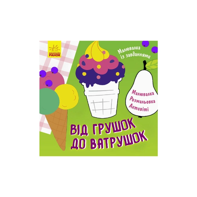 Книга Малювалка із завданнями. Від грушок до ватрушок Ранок (9786170961235) - зображення 1