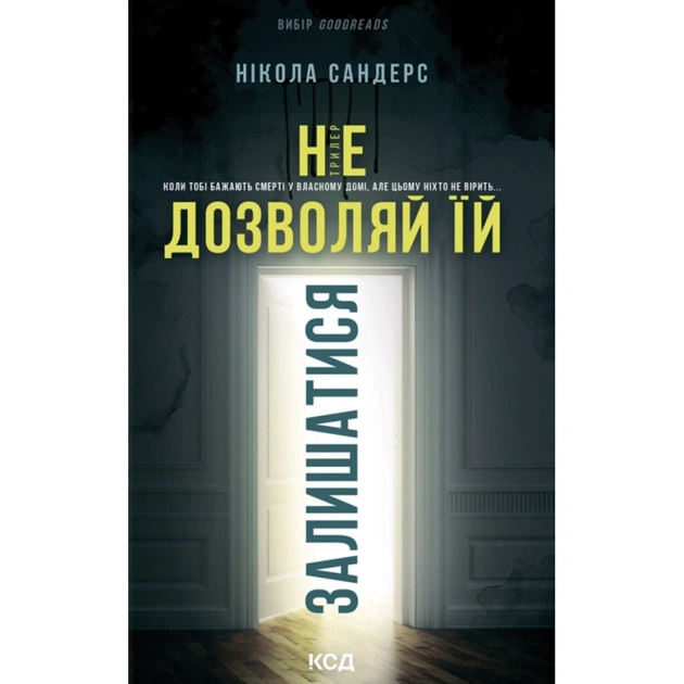 Книга Не дозволяй їй залишатися - Нікола Сандерс КСД (9786171518919) - зображення 1
