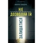 Книга Не дозволяй їй залишатися - Нікола Сандерс КСД (9786171518919) - зменшене зображення 1