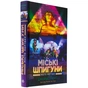 Книга Міські шпигуни. Місто мертвих. Книга 3 - Джеймс Понті Ранок (9786170993274) - зменшене зображення 3