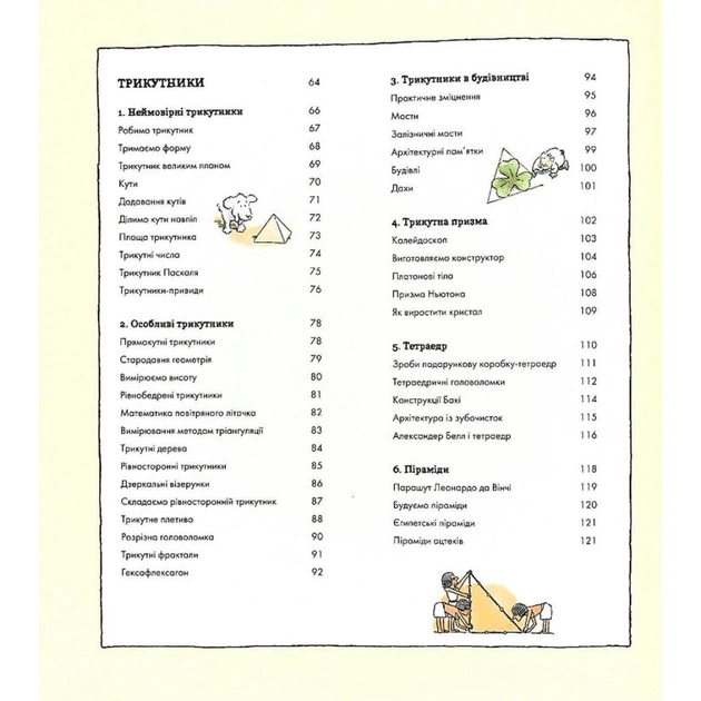 Книга Фігури в науці та природі. Квадрати, трикутники і круги - Кетрін Шелдрік-Росс Жорж (9786177579594) - picture 5