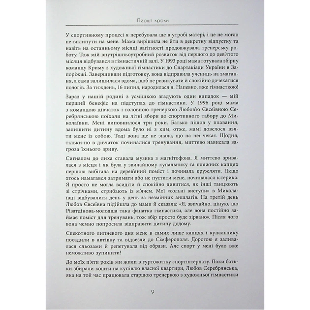 Книга Мій роман зі спортом - Анна Різатдінова Фабула (9786175223895) - picture 9