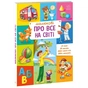 Книга Малюкові про все на світі Ранок (9786170986092) - зменшене зображення 3
