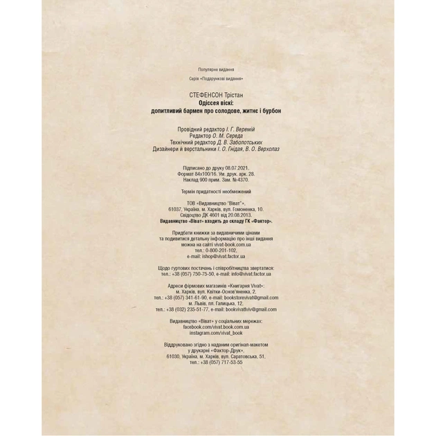 Книга Одіссея віскі. Допитливий бармен про солодове, житнє і бурбон - Трістан Стефенсон Vivat (9789669822819) - picture 4