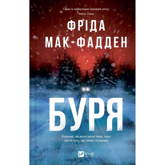 Книга Буря - Фріда Мак-Фадден Vivat (9786171714304) - зображення 1