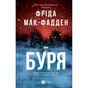 Книга Буря - Фріда Мак-Фадден Vivat (9786171714304) - зменшене зображення 1