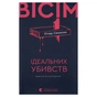 Книга Вісім ідеальних убивств - Пітер Свонсон Видавництво Старого Лева (9789664486177) - зменшене зображення 1