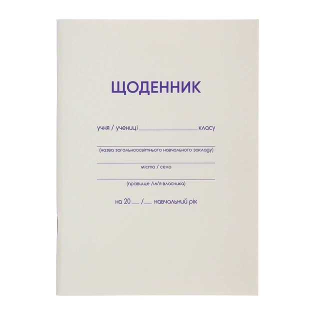 Дневник школьный ZiBi белый А5, 40 листов, мягкая обложка, скоба (ZB.13179) - изображение 1