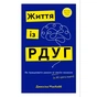 Книга Життя із РДУГ. Як працювати разом зі своїм мозком (а не проти нього) - Джессіка МакКейб BookChef (9786175482889) - зменшене зображення 1