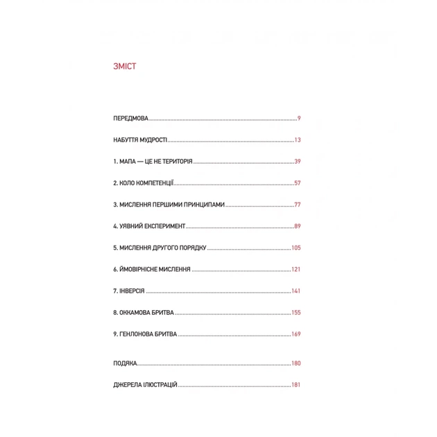 Книга Великі ментальні моделі. Загальні концепції мислення - Шейн Перріш, Ріаннон Беб'єн Vivat (9786171713123) - picture 3