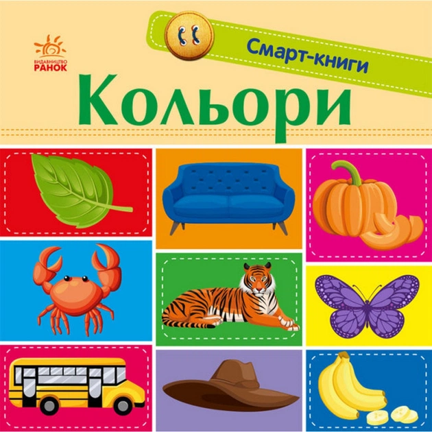 Книга Кольори. Смарт-книги - К. Трофимова Ранок (9789667503024) - зображення 1