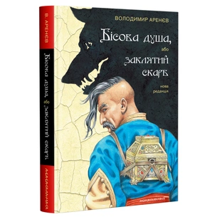 Книга Бісова душа, або Заклятий скарб - Володимир Аренєв А-ба-ба-га-ла-ма-га (9786175851814) зображення 1