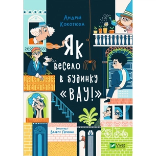 Книга Як весело в будинку "Вау!" - Андрій Кокотюха Vivat (9789669828842) зображення 1
