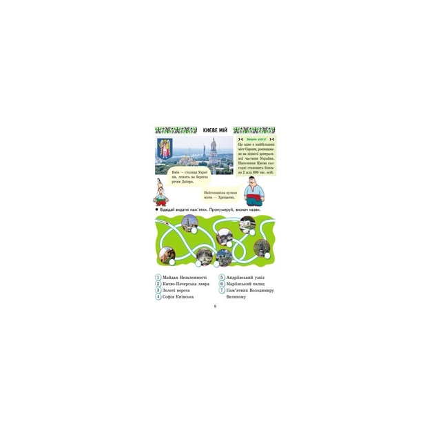 Робочий зошит Захоплююча подорож. Ми - українці. З патріотичного виховання. 2 клас Ранок (9786170926166) - picture 10